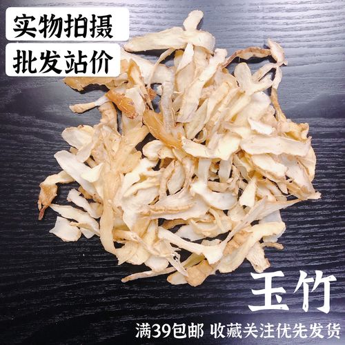 中药材滋补品 实体店品质 玉竹 无硫50g搭配沙参麦冬海底椰无花果
