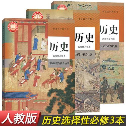 性必修一二三课全套共3人教版高中历史选修全套共3高中选择性必修1