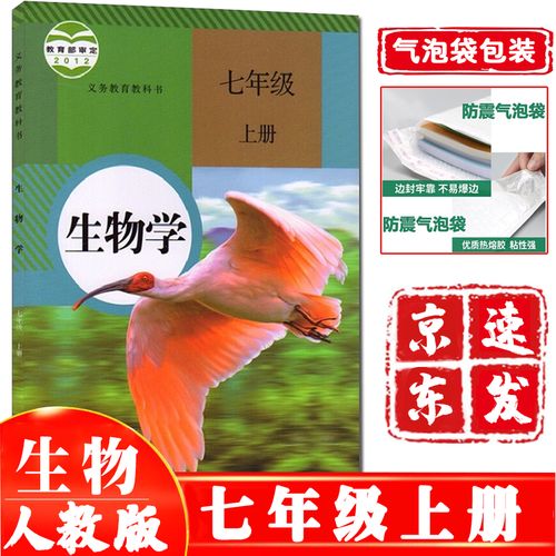 2021使用7七年级生物上册 人教版生物7七年级上册教科书 人民教育出版