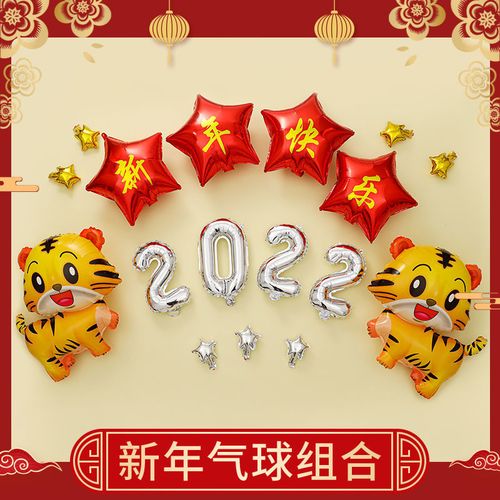 虎年大吉2022新年快乐家庭公司幼儿园商场装扮新年背景墙铝膜气球