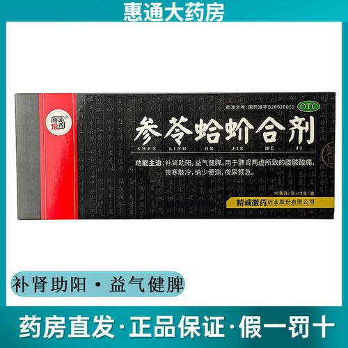 精诚徽药参苓蛤蚧合剂12支益气健脾补肾助阳脾肾两虚腰膝酸痛尿频