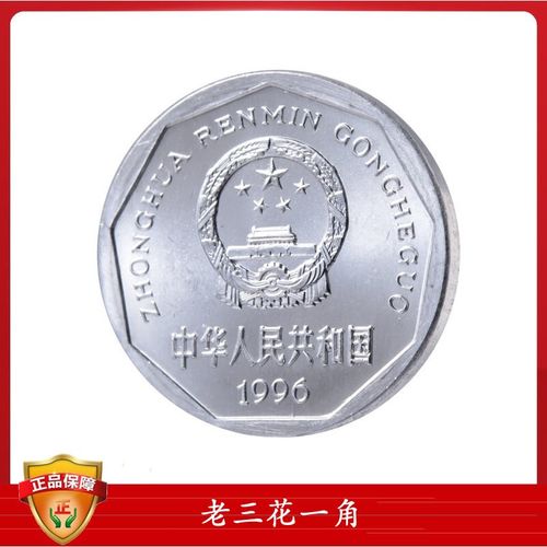 金邮钱币 中国硬币纪念币菊花一角钱币 大菊花1角老三花硬币 1996年