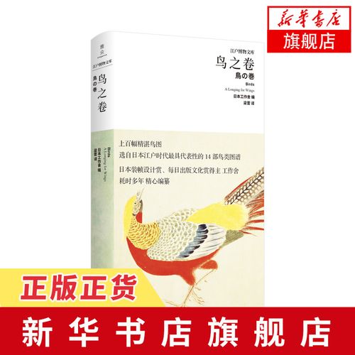 鸟之卷 日本工作舍 江户博物文库博物名画图谱社会文化书籍畅销书