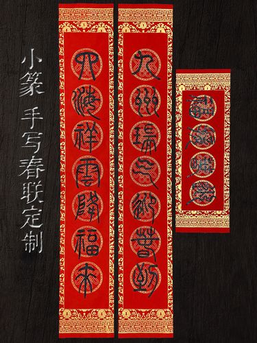 小篆手写春联定制虎年2022新春黑字篆书书法对联家用商铺民宿门联