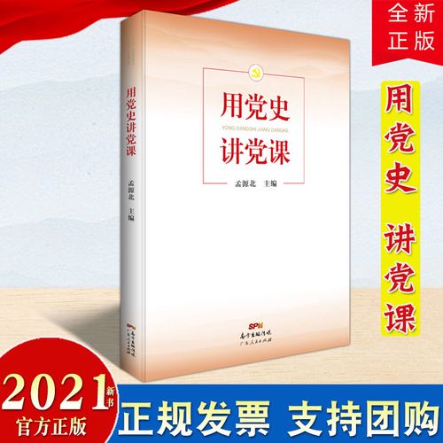 【2021正版新书】用党史讲党课  广东人民出版社 新时代基层党务工作