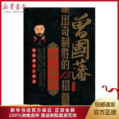 全新正版包邮 曾国藩出奇制胜的13招治人手段宋师道编著台海出版社