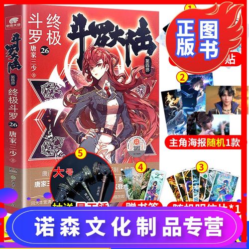 [诺森正版] 附赠精美赠品 斗罗大陆4 终极斗罗26册 正版唐家三少青春