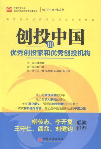 创投中国创投家和创投机构iii 沈志群 中国经济出版社  创业投