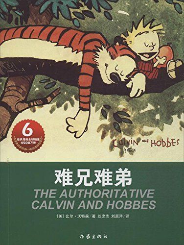 【正版包邮】卡尔文与霍布斯虎系列6:难兄难弟 [美] 比尔·沃特森 著