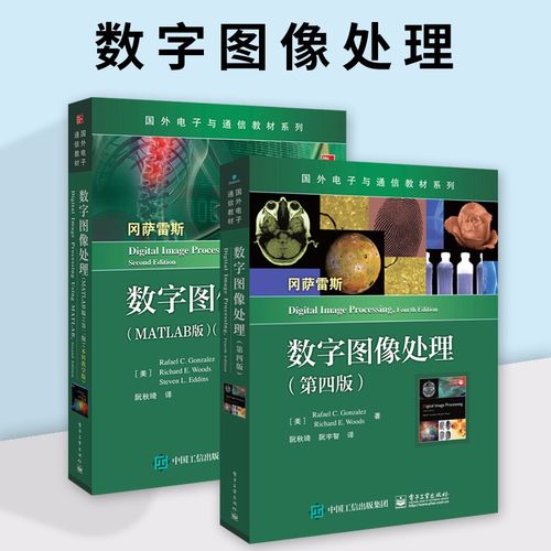 数字图像处理第四版冈萨雷斯数字图像处理 matlab版 第二版 本科教学