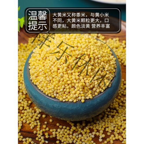 东北农家大黄米5斤 黍米五谷杂粮粮食新糯小米黄米粘米小米粥粽子