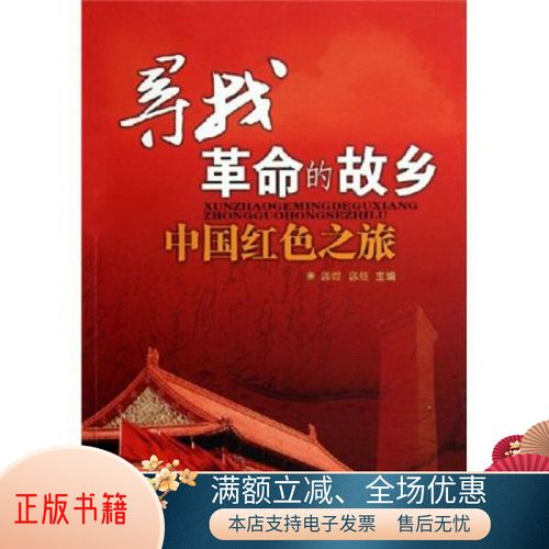 正版书籍 寻找革命的故乡:中国红色之旅