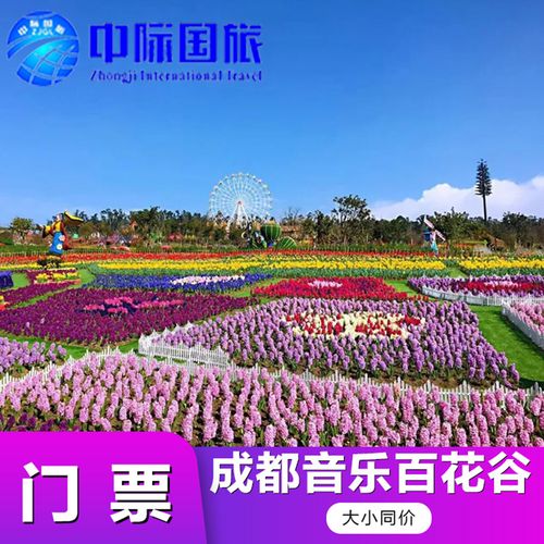 [成都音乐百花谷-大门票]成都音乐百花谷门票