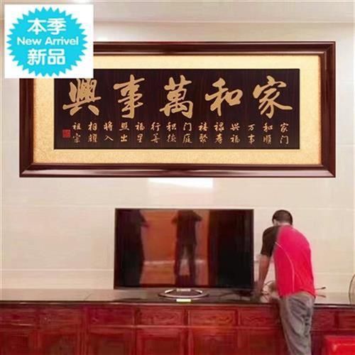 新居乔迁挂匾家和l万事兴牌匾客d厅进宅入伙搬家字画匾额实木匾.