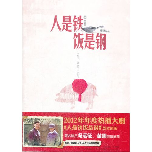 人是铁饭是钢