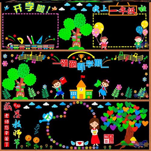 新学期黑板报素材小学高年级黑板报模板墙面黑板报