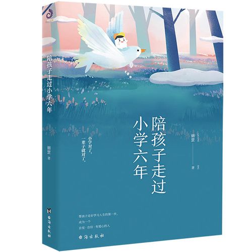 【新华书店正版】陪孩子走过小学六年 正面管教育儿书籍 教育孩子的
