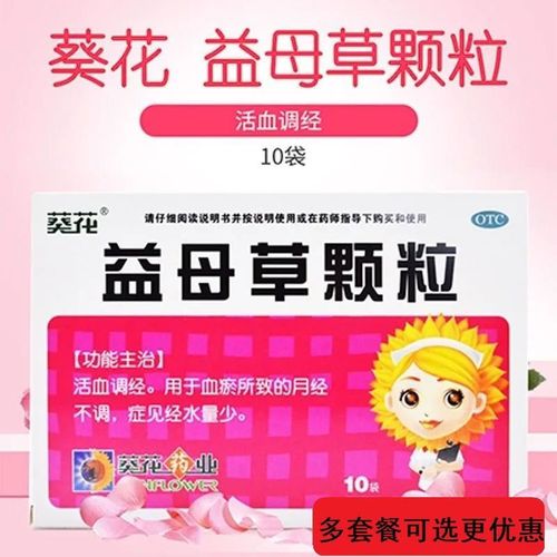 葵花 益母草颗粒10袋活血调经血瘀所致月经不调经水量少妇科病