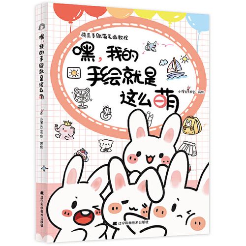 嘿我的手绘就是这么萌 萌系手账简笔画教程 绘画图书手绘达人小馒头
