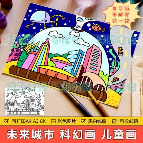 未来城市科幻画儿童画手抄报模板小学生海底世界智能城市绘画作品