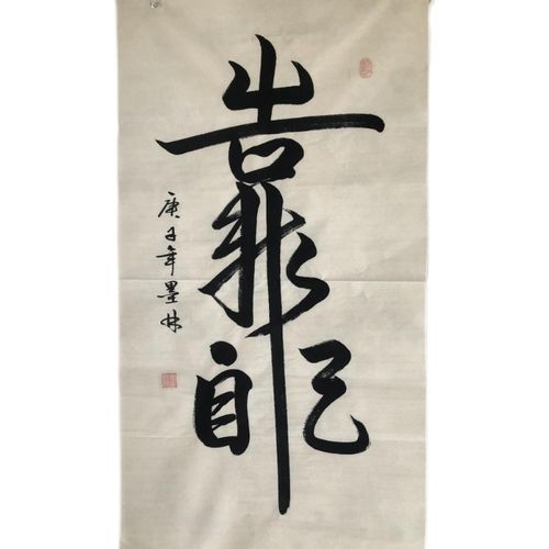 靠自己三尺纯手写书法名家真迹国画毛笔字书画字画客厅书房装饰画