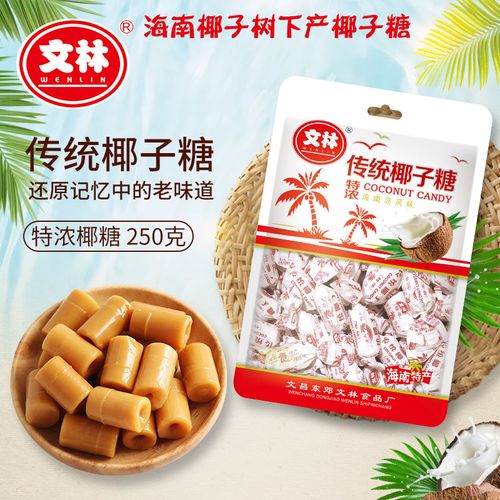 11月产海南发货 椰子树下特产特浓椰子糖 传统老品牌文林糖果零食