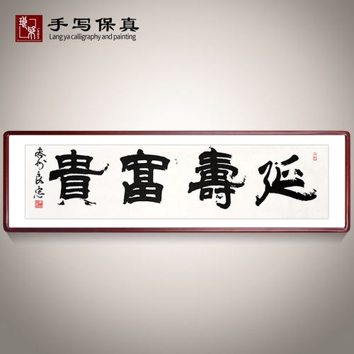 《延寿富贵》书法家手写真迹毛笔字书法作品四尺对开横幅装饰字画
