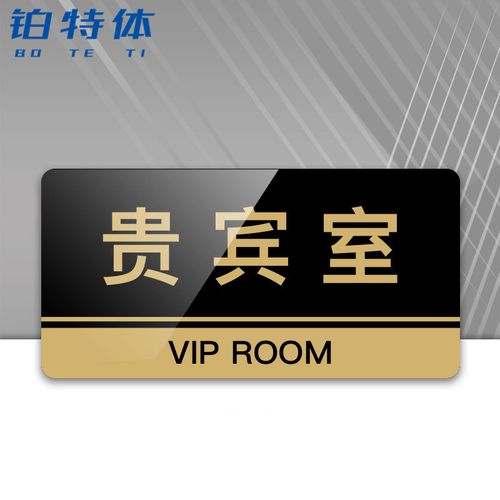 铂特体 亚克力标识牌透明边黑金洗手间指示牌门牌办公室门墙贴 贵宾室