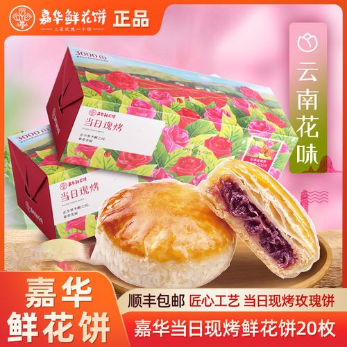 鲜花饼云南特产正宗嘉华食品当日现烤玫瑰饼月饼特色糕点顺丰包邮