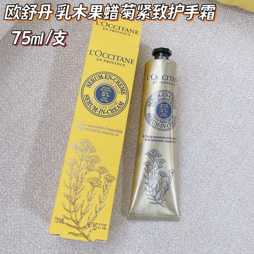 欧舒丹乳木果蜡菊手部紧致精华霜75ml贵妇滋润黄金护手霜新品