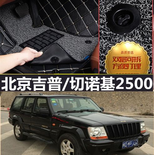 北京jeep吉普213/切诺基2500/切诺基2700 北京骑士s12 全包围脚垫