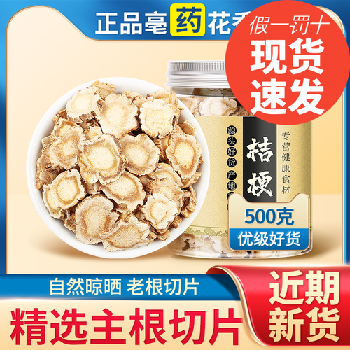 桔梗中药材500克正品药用桔梗片非野生桔梗干玄参麦冬甘草桔梗