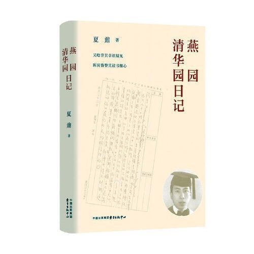 燕园清华园日记夏鼐东方出版中心9787547316733 rt全新图书翰林静轩