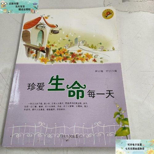 【二手9成新】珍爱生命每一天(青少年求知文库) /崔丽娜 吉林人民出版