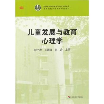 儿童发展与教育心理学 彭小虎 等 华东师范大学出版社