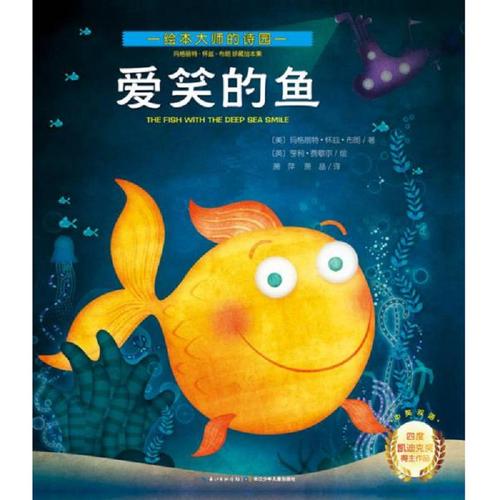 正版 爱笑的鱼:玛格丽特·怀兹·布朗珍藏绘本集 [美]玛格丽特