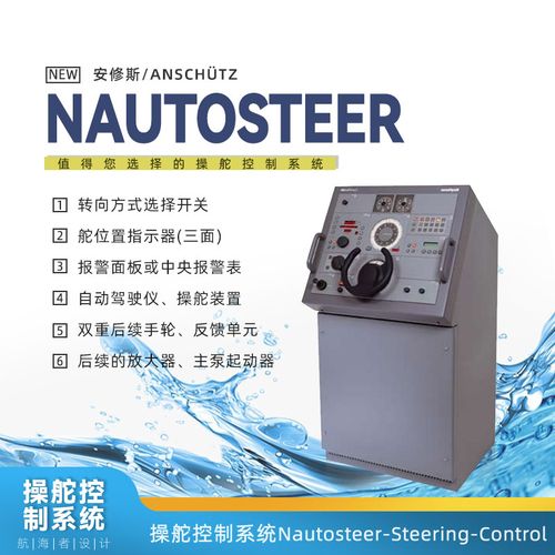 安修斯操舵装置nautosteer舵角指示器户外专业渔船用自动舵驾驶仪