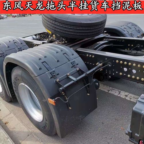适用于适用于东风天龙旗舰天龙kl半挂车后轮挡泥板中桥双驱挡泥板上