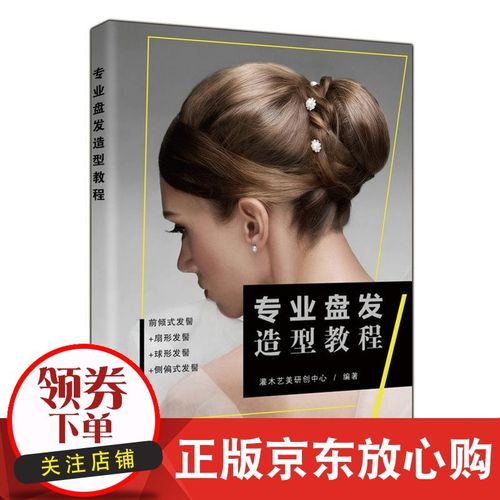 现货 专业盘发造型教程 张蓬 人民邮电出版社 9787115499905 发型设计