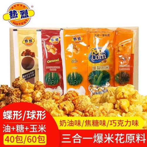 60包/40包热烈爆米花三合一奶油味焦糖味蝶形球形玉米粒ktv电影院