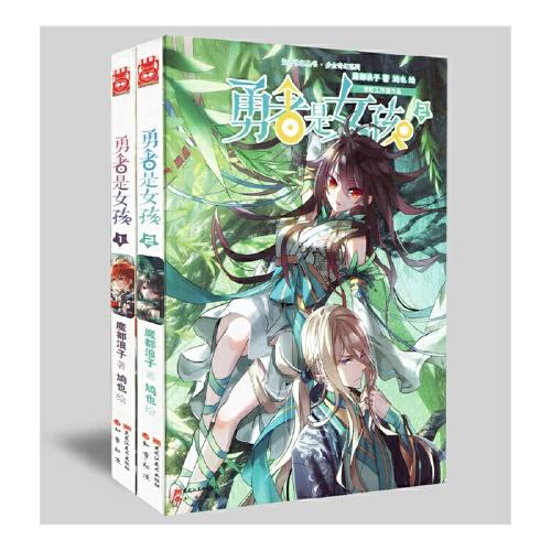 勇者是女孩1-2 全2册 知音漫客mk漫画书籍
