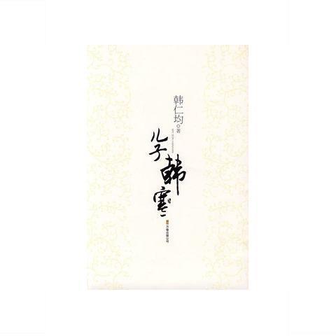 【扫描版】儿子韩寒/韩仁均 著