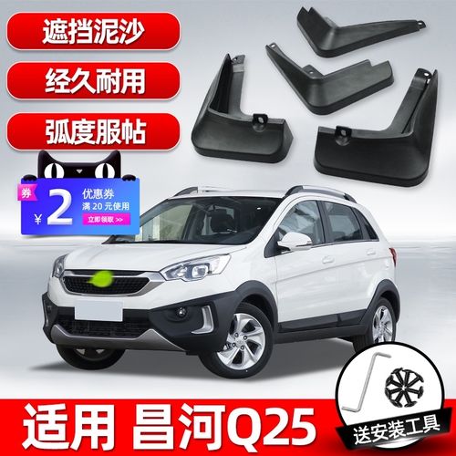 北汽昌河q25挡泥板原厂专用2017/16款原装汽车改装配件前后轮软档