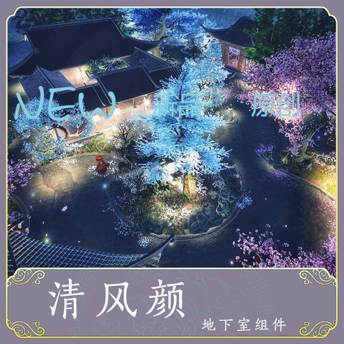 剑网3家园蓝图/4k平通用地下室组件/蓝图花朝公园主题/【清风颜】