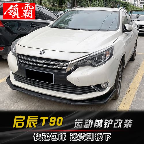 启辰t90前铲大小包围 t90碳纤纹前唇前杠改装 侧裙 防刮防护件
