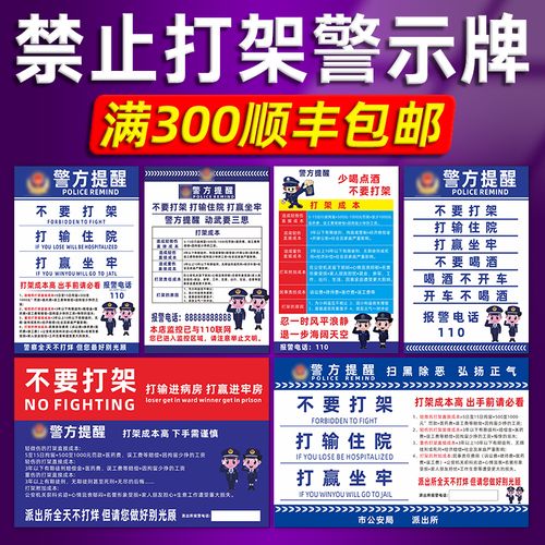 警察提醒禁止打架警告标志要打架打架后果打输住院打赢坐牢请勿闹事