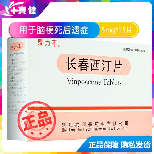 泰力平 长春西汀片 5mg*15片/盒 脑梗死后遗症 脑出血后遗症 脑动脉