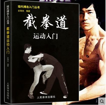 截拳道运动入门/现代搏击入门丛书 李小龙截拳道格斗技巧实战教程书籍