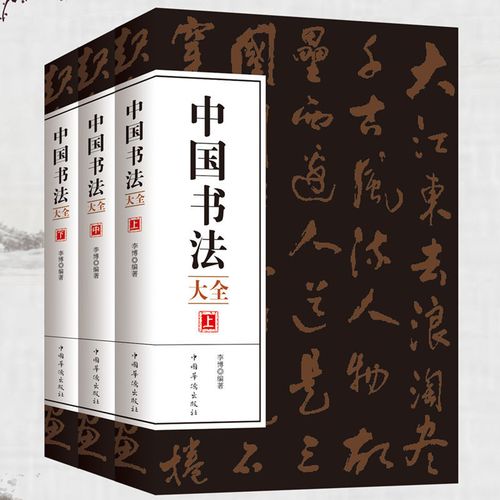 全三册 中国书法大全 毛笔书法初学培训教程楷行草篆