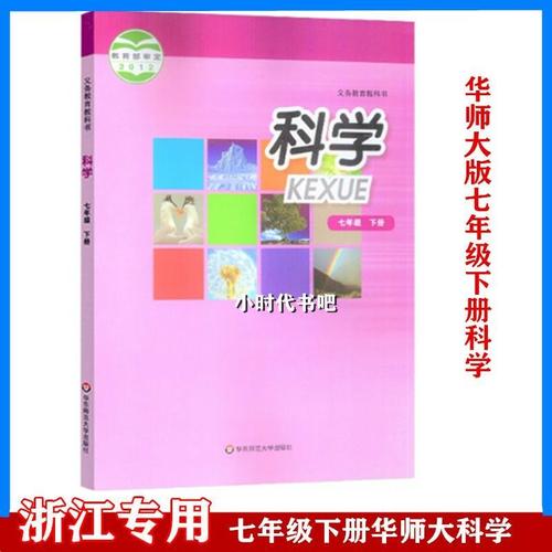 【宁波专用】新版七年级下册科学书华师大版 初中教材课本教科书